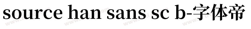 source han sans sc b字体转换 source han sans sc b字体转换